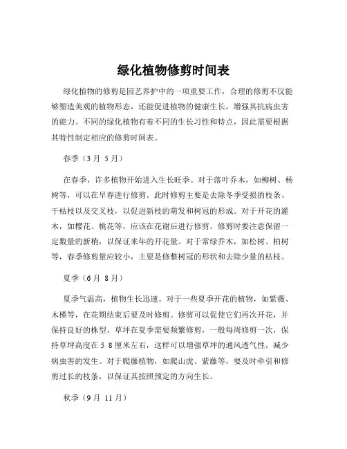 绿化植物修剪时间表