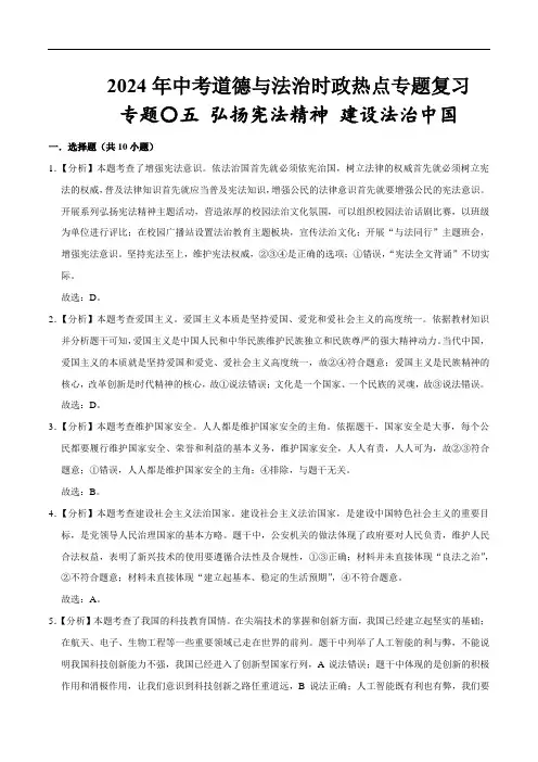 热点专题05：弘扬宪法精神 建设法治中国(配套习题)-2024年中考道德与法治时政热点专题复习