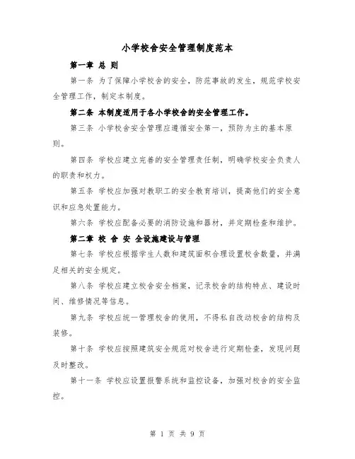 小学校舍安全管理制度范本(4篇)