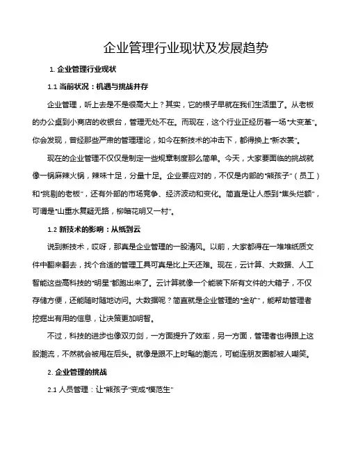 企业管理行业现状及发展趋势