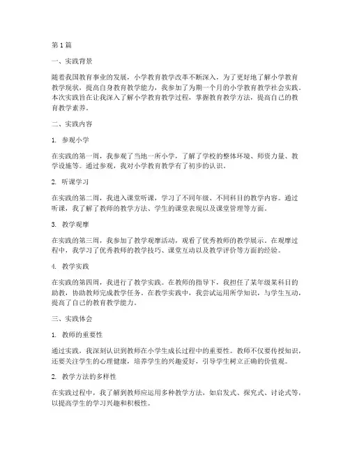 小学教育教学社会实践(3篇)
