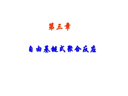 《自由基链式聚合反应》课件