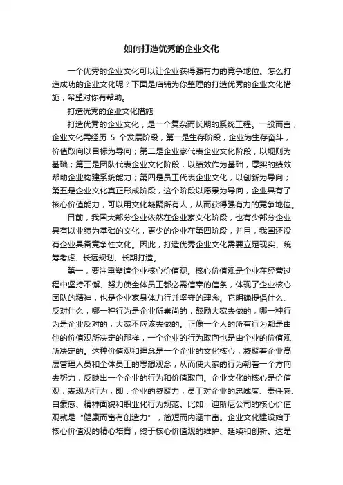 如何打造优秀的企业文化