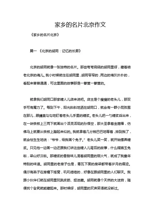 家乡的名片北京作文