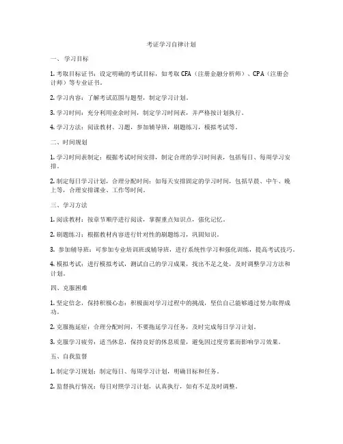 考证学习自律计划