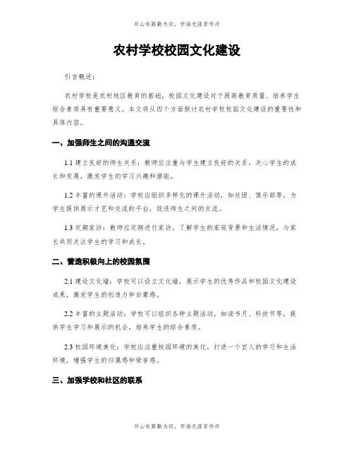 农村学校校园文化建设