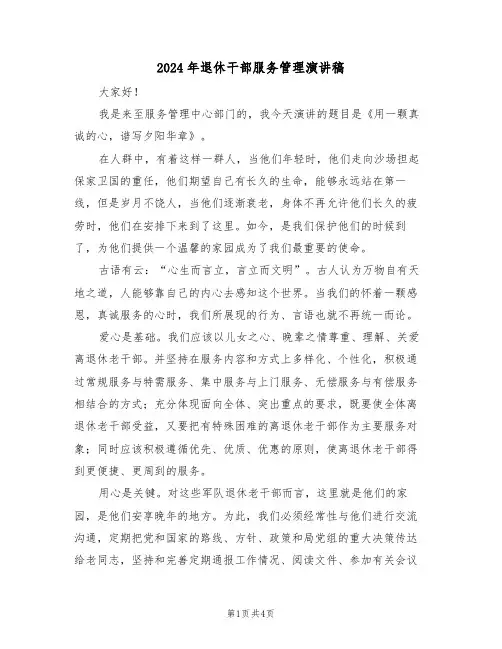 2024年退休干部服务管理演讲稿(二篇)