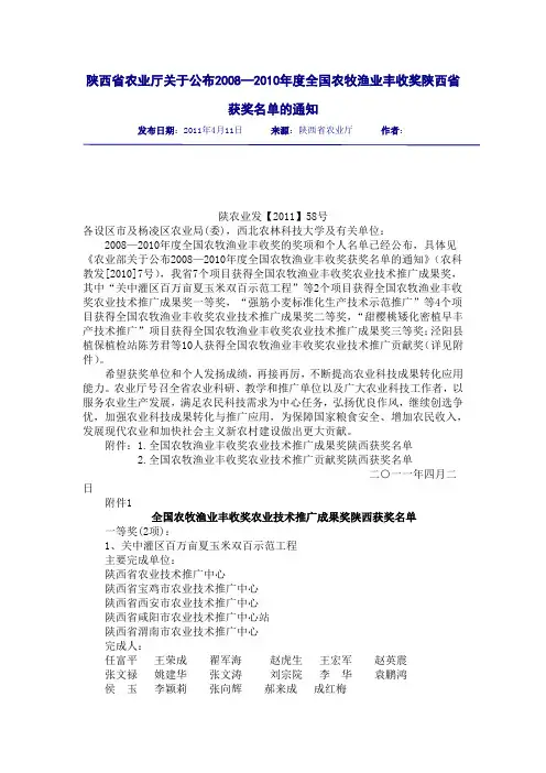 2008—2010年度全国农牧渔业丰收奖陕西省获奖名单的通知