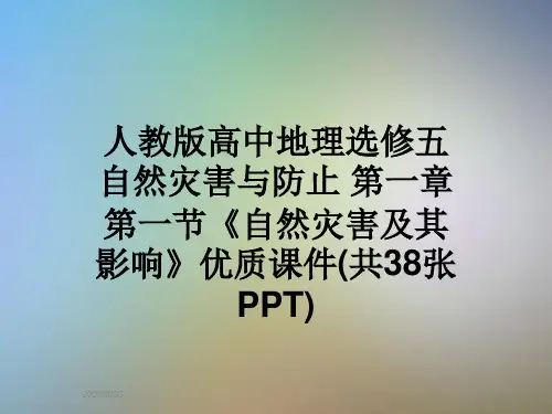 人教版高中地理选修五自然灾害与防止 第一章第一节《自然灾害及其影响》优质课件(共38张PPT)