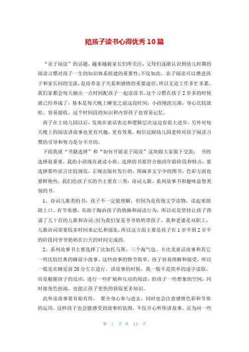 陪孩子读书心得优秀10篇
