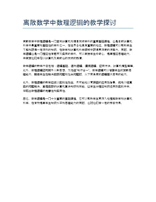 离散数学中数理逻辑的教学探讨