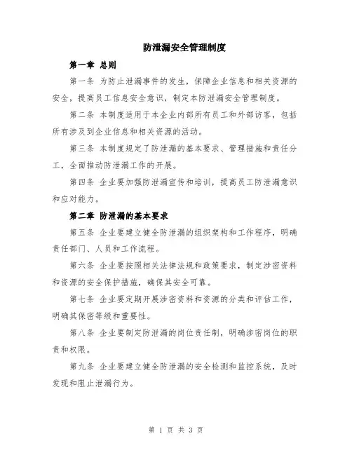 防泄漏安全管理制度
