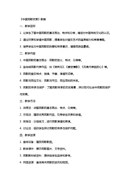 《中国民歌欣赏》教案