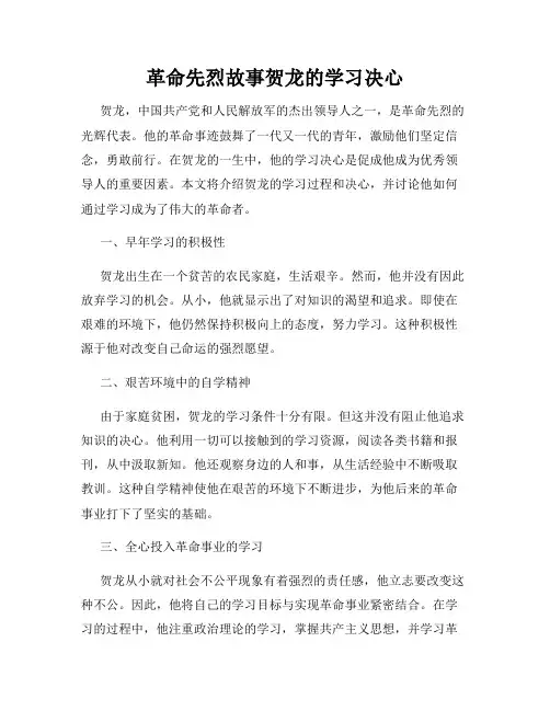 革命先烈故事贺龙的学习决心