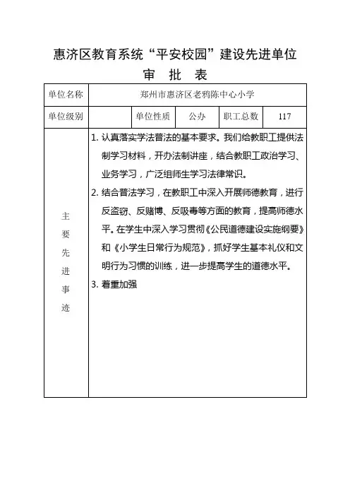 惠济区教育系统平安校园先进单位申报表