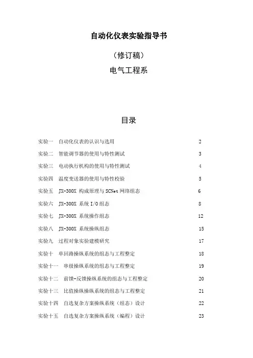 自动化仪表实验指导书
