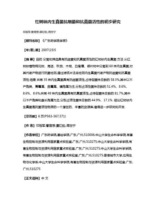 红树林内生真菌抗细菌和抗真菌活性的初步研究