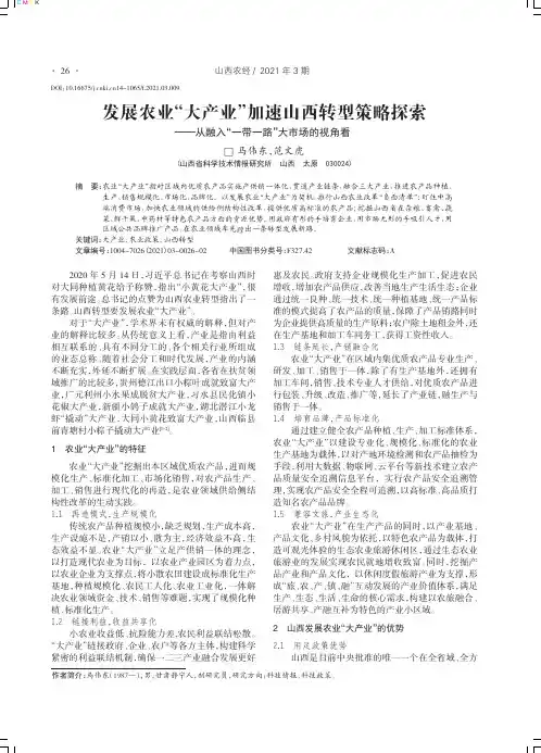 发展农业“大产业”加速山西转型策略探索——从融入“一带一路”大市场的视角看
