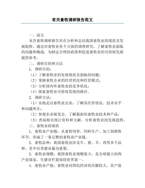 有关畜牧调研报告范文
