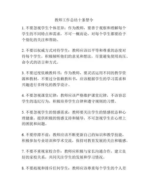 教师工作总结十条禁令