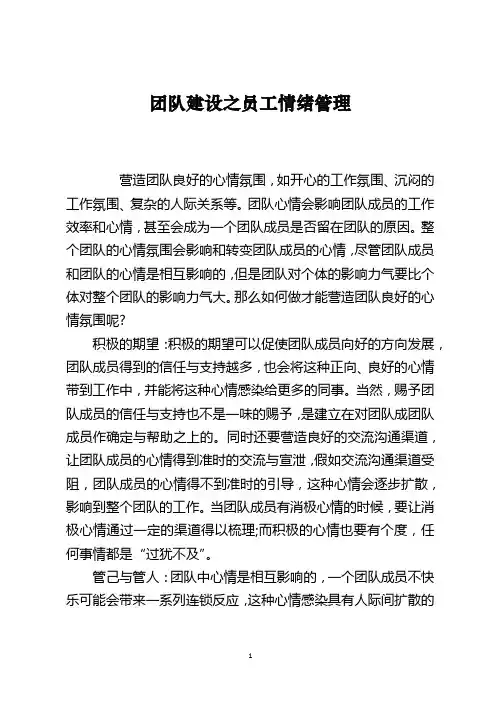 团队建设之员工情绪管理