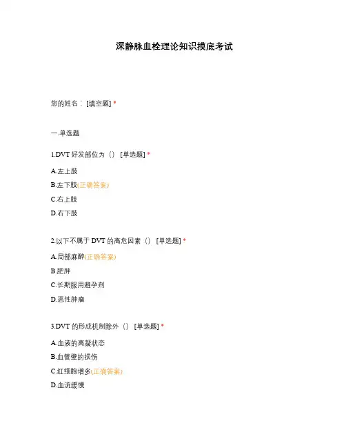深静脉血栓理论知识摸底考试