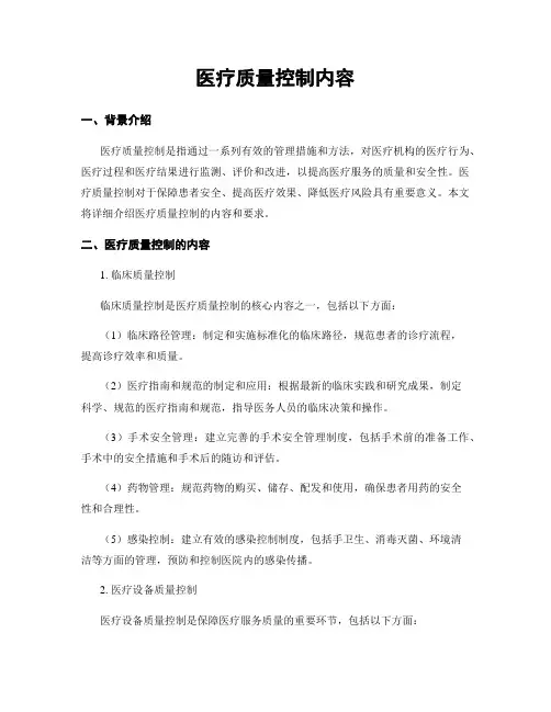 医疗质量控制内容