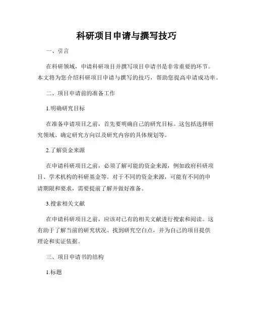 科研项目申请与撰写技巧