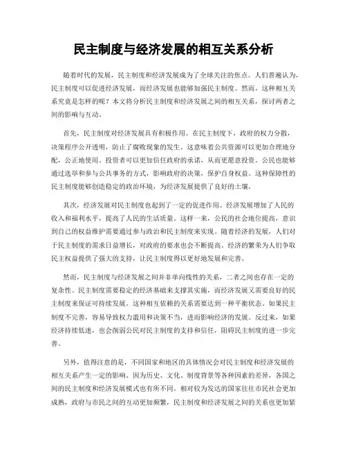 民主制度与经济发展的相互关系分析