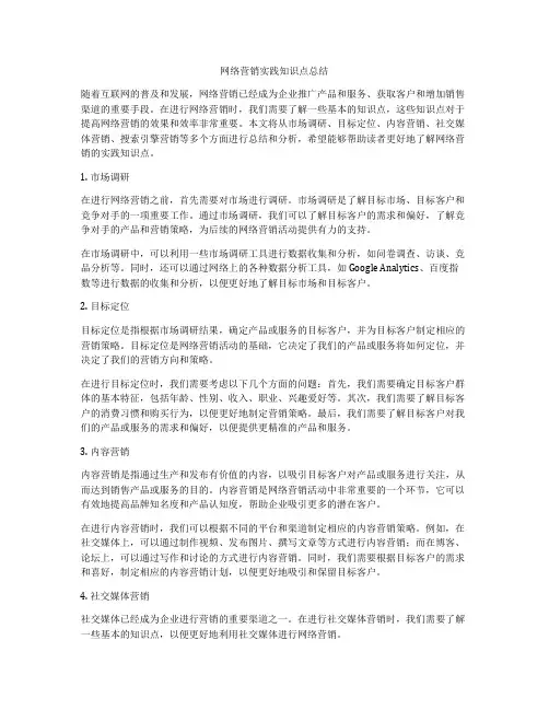 网络营销实践知识点总结
