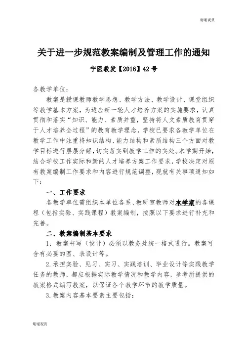 关于进一步规范教案编制及管理工作的通知.doc