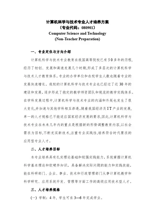 计算机科学与技术专业人才培养方案(专业代码080901)