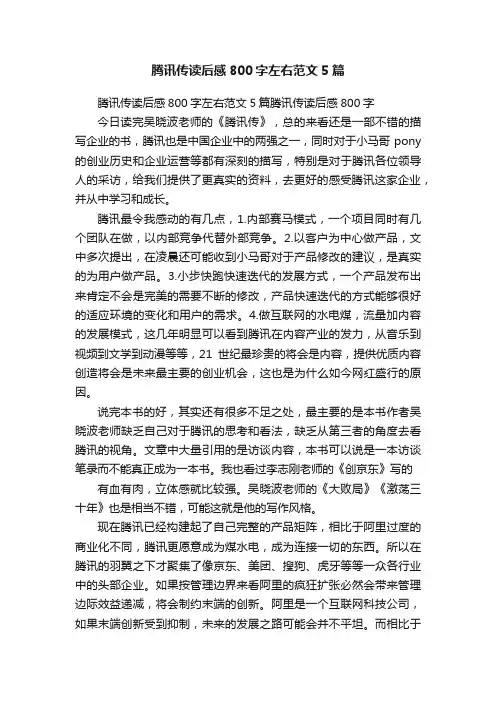 腾讯传读后感800字左右范文5篇