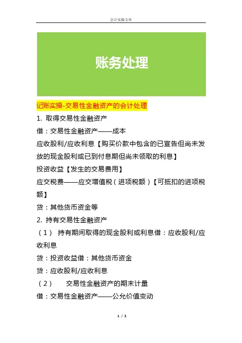 记账实操-交易性金融资产的会计处理