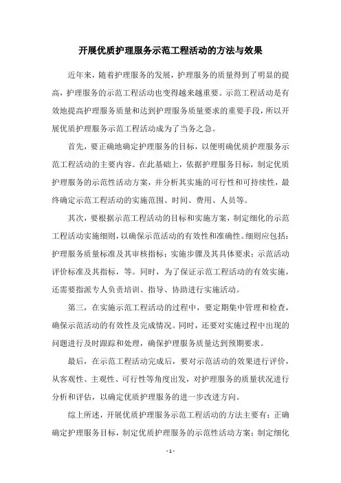 开展优质护理服务示范工程活动的方法与效果