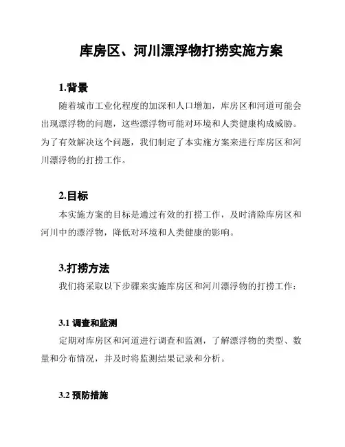 库房区、河川漂浮物打捞实施方案