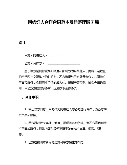 网络红人合作合同范本最新整理版7篇