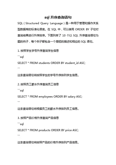 sql升序查询语句