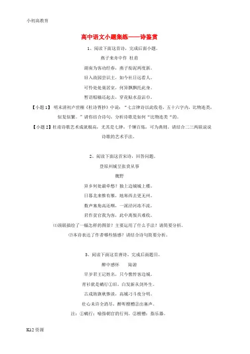 【小初高学习】高中语文 小题集练-诗鉴赏