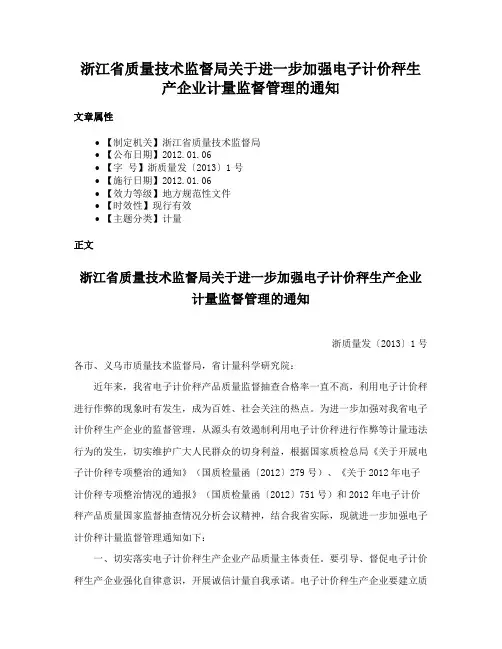 浙江省质量技术监督局关于进一步加强电子计价秤生产企业计量监督管理的通知