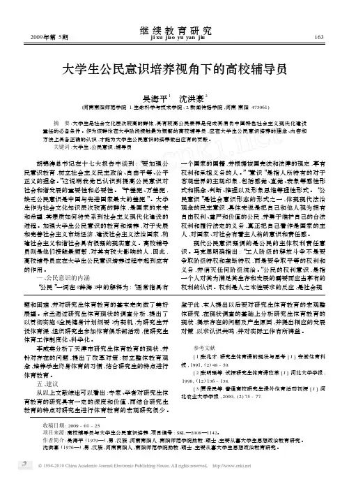 大学生公民意识培养视角下的高校辅导员_吴海平