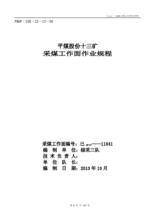 矿采煤工作面作业规程