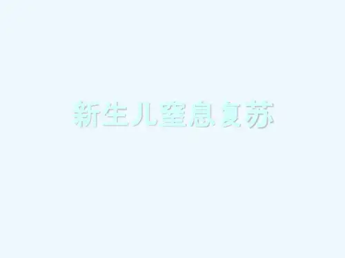 新生儿窒息复苏[可修改版ppt]