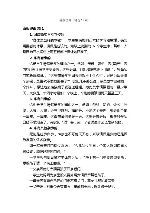 请假理由（精选15篇）
