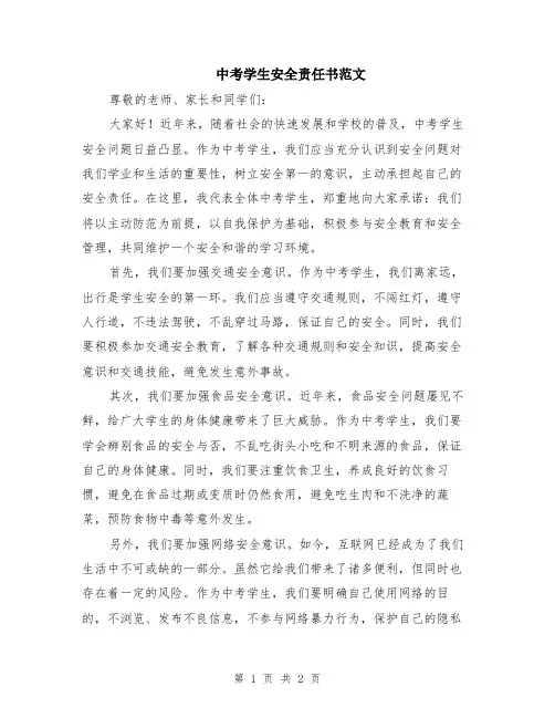 中考学生安全责任书范文