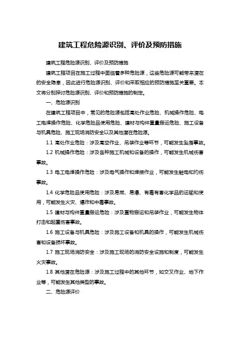 建筑工程危险源识别、评价及预防措施