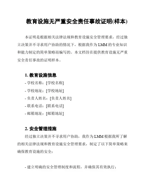 教育设施无严重安全责任事故证明(样本)