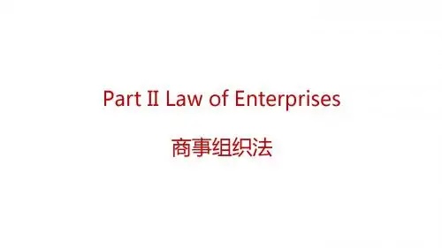 国际商法 Part 2 Law of Enterprises商主体法
