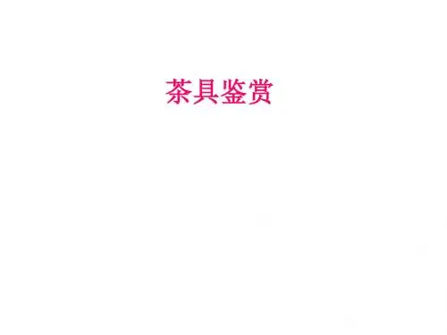茶具鉴赏