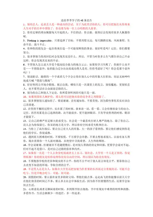 送给莘莘学子的48条忠告